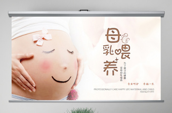 原创准妈妈母乳喂养知识培训亲子母婴PPT模板-版权可商用