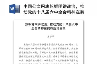 中国公文网旗帜鲜明讲政治，推动党的十八届六中全会精神在鹤峰落地生根