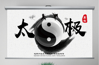 原创太极八卦中国风传统文化传统武术PPT模板-版权可商用