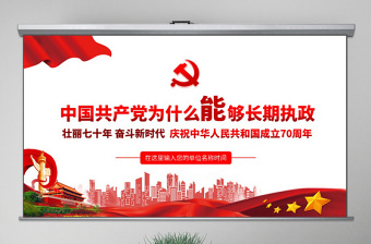 《中国共产党为什么能》ppt
