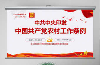 原创2019中国共产党农村工作条例解读-版权可商用