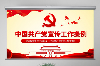中国共产党宣传工作条例ppt