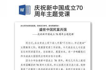 庆祝新中国成立70周年主题党课