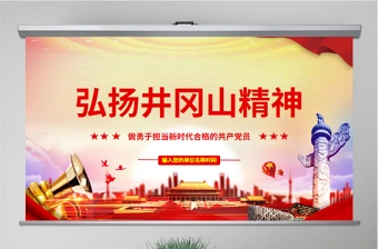 原创弘扬井冈山精神不忘初心做新时代合格党员红色精神PPT-含讲稿