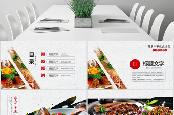原创中华传统美食菜系中国菜酒店餐饮PPT模板-版权可商用