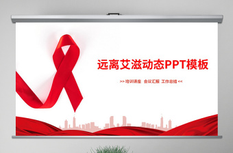 原创远离艾滋始预防艾滋公益宣传PPT模板