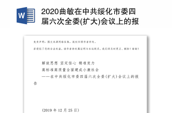 2020曲敏在中共绥化市委四届六次全委(扩大)会议上的报告会议报告