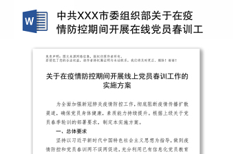 中共XXX市委组织部关于在疫情防控期间开展在线党员春训工作的实施方案疫情最新消息