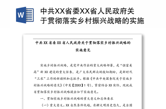 中共XX省委XX省人民政府关于贯彻落实乡村振兴战略的实施意见