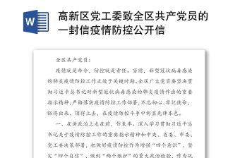 高新区党工委致全区共产党员的一封信疫情防控公开信