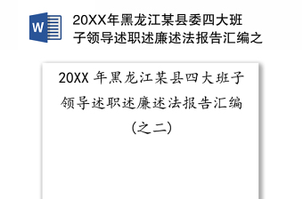 20XX年黑龙江某县委四大班子领导述职述廉述法报告汇编之二