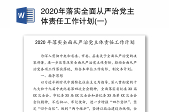 2020年落实全面从严治党主体责任工作计划(一)