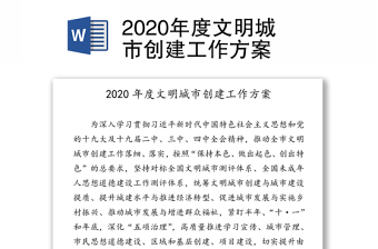 2020年度文明城市创建工作方案