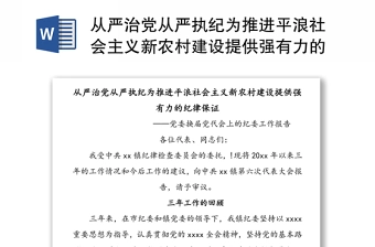 从严治党从严执纪为推进平浪社会主义新农村建设提供强有力的纪律保证