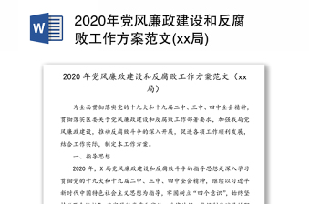 2020年党风廉政建设和反腐败工作方案范文(xx局)
