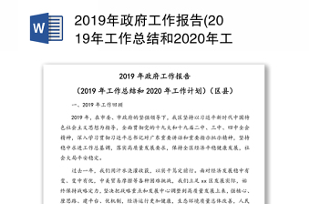 2019年政府工作报告(2019年工作总结和2020年工作计划)(区县)