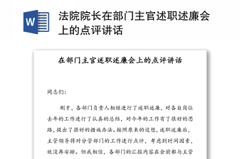 法院院长在部门主官述职述廉会上的点评讲话