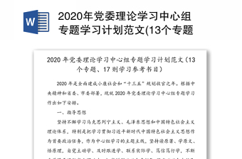 2020年党委理论学习中心组专题学习计划范文(13个专题17则学习参考书目)