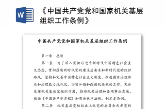 《中国共产党党和国家机关基层组织工作条例》