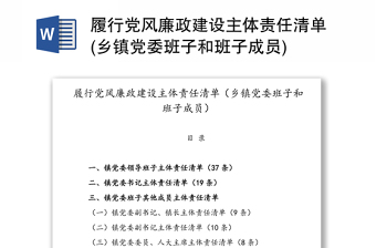 履行党风廉政建设主体责任清单(乡镇党委班子和班子成员)