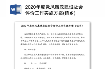 2020年度党风廉政建设社会评价工作实施方案(镇乡)