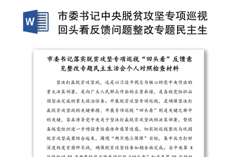 市委书记中央脱贫攻坚专项巡视回头看反馈问题整改专题民主生活会对照检查材料