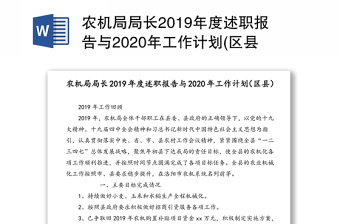 农机局局长2019年度述职报告与2020年工作计划(区县)