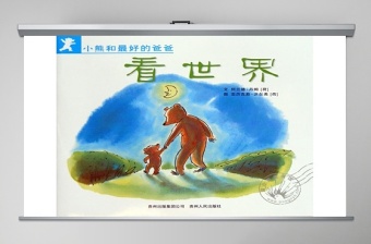小熊和爸爸看世界幼儿绘本教育课件