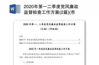2020年第一二季度党风廉政监督检查工作方案(2篇)(市级局)