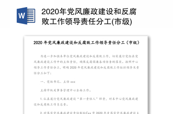 2020年党风廉政建设和反腐败工作领导责任分工(市级)