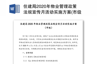 住建局2020年物业管理政策法规宣传月活动实施方案(市级)