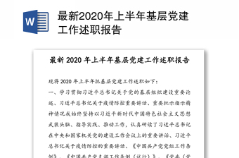 最新2020年上半年基层党建工作述职报告