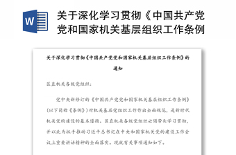 关于深化学习贯彻《中国共产党党和国家机关基层组织工作条例》的通知