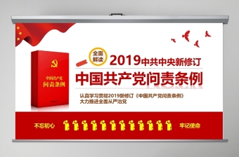 新修订中国共产党问责条例党课PPT