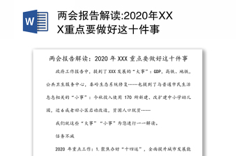 两会报告解读:2020年XXX重点要做好这十件事