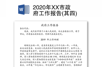 2020年XX市政府工作报告(其四)