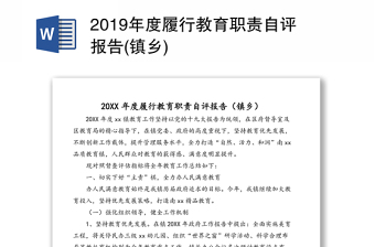 2019年度履行教育职责自评报告(镇乡)