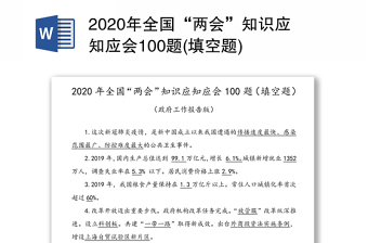 2020年全国“两会”知识应知应会100题(填空题)