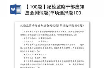 【100题】纪检监察干部应知应会测试题(单项选择题100题)