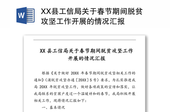 XX县工信局关于春节期间脱贫攻坚工作开展的情况汇报