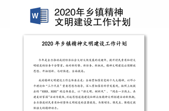2020年乡镇精神文明建设工作计划
