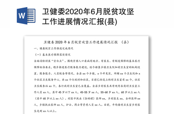 卫健委2020年6月脱贫攻坚工作进展情况汇报(县)
