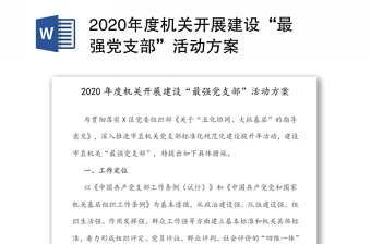 2020年度机关开展建设“最强党支部”活动方案
