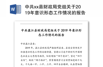 中共县财政局党组关于2019年意识形态工作情况的报告