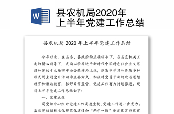 县农机局2020年上半年党建工作总结