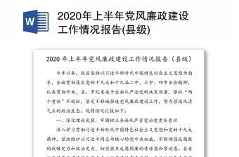 2020年上半年党风廉政建设工作情况报告(县级)