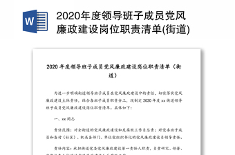 2020年度领导班子成员党风廉政建设岗位职责清单(街道)