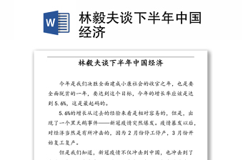 林毅夫谈下半年中国经济