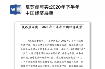 复苏虚与实:2020年下半年中国经济展望