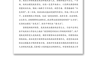 学习《中国共产党政法工作条例》心得体会